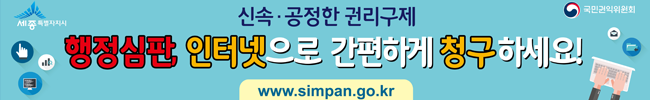 신속·공정한 권리구제행정심판, 인터넷으로 간편하게 청구하세요!www.simpan.go.kr