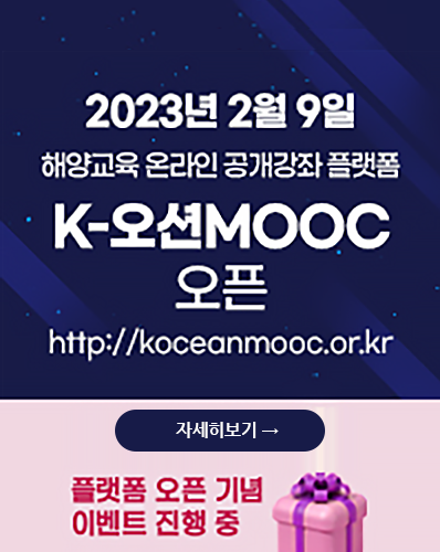 2023년 2월 9일 해양교육 온라인 공개강좌 플랫폼 K-오션MOOC 오픈
http://koceanmooc.or.kr/
[자세히보기]
플랫폼 오픈 기념 이벤트 진행 중