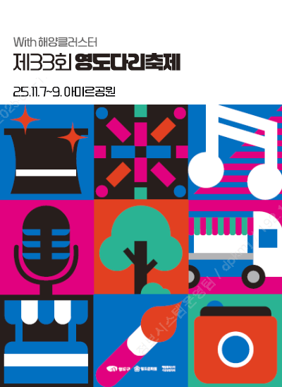 With 해양클러스터 제33회 영도다리축제 25.11.7~9 아미르공원