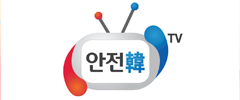국민안전방송 안전韓-TV