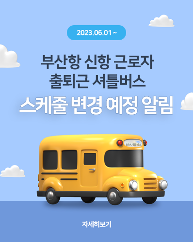「부산항 신항 근로자 출퇴근 셔틀버스」 스케줄 변경 예정 알림('23.06.01.~)
