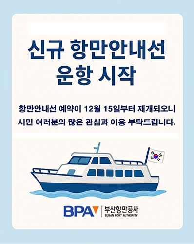 신규 항만안내선 운항 시작
항만안내선 예약이 12월 15일부터 재개되오니 시민 여러분의 많은 관심과 이용 부탁드립니다.