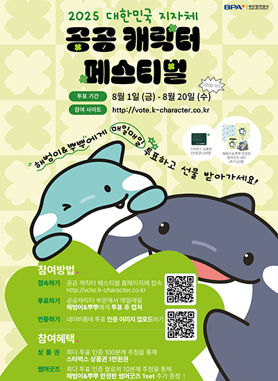 2025 대한민국 지자체 공공 캐릭터 페스티벌
투표기간 : 8월 1일 (금) ~ 8월 20일 (수) 18:00까지
참여사이트 : http://vote.k-character.co.kr

