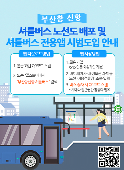 부산항 신항 셔틀버스 노선도 배포 및 셔틀버스 전용앱 시범도입 안내
앱 다운로드방법
1. 본문 하단 QR코드 스캔
2. 또는, 앱스토어에서 