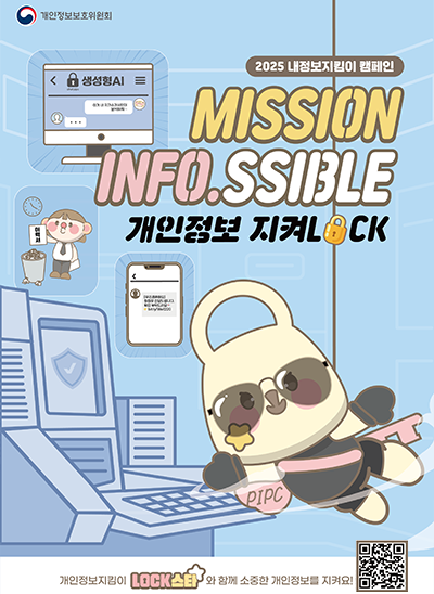 2025 내정보지킴이 캠페인 MISSION INFO.SSIBLE 개인정보지LOCK
개인정보 지킴이 LOCK스타와 함께 소중한 개인정보를 지켜요!