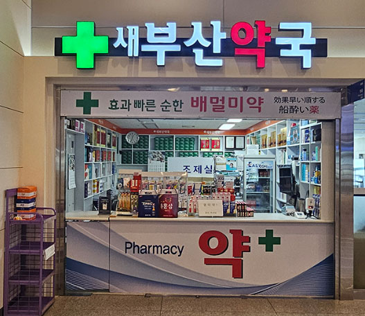 새부산약국 사진