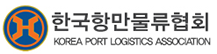 한국항만물류협회
