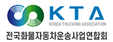 전국화물자동차운송사업연합회