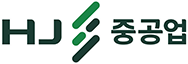 HJ중공업