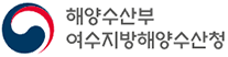 여수지방해양수산청