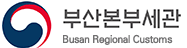 부산본부세관