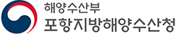 포항지방해양수산청