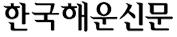 한국해운신문