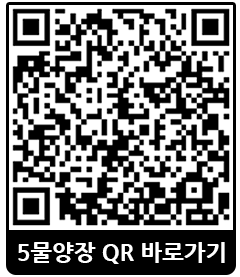 5물양장 QR 이미지