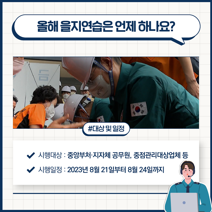 빈틈없는 국가안보 을지연습 2023년 8월 21일 ~ 8월 24일