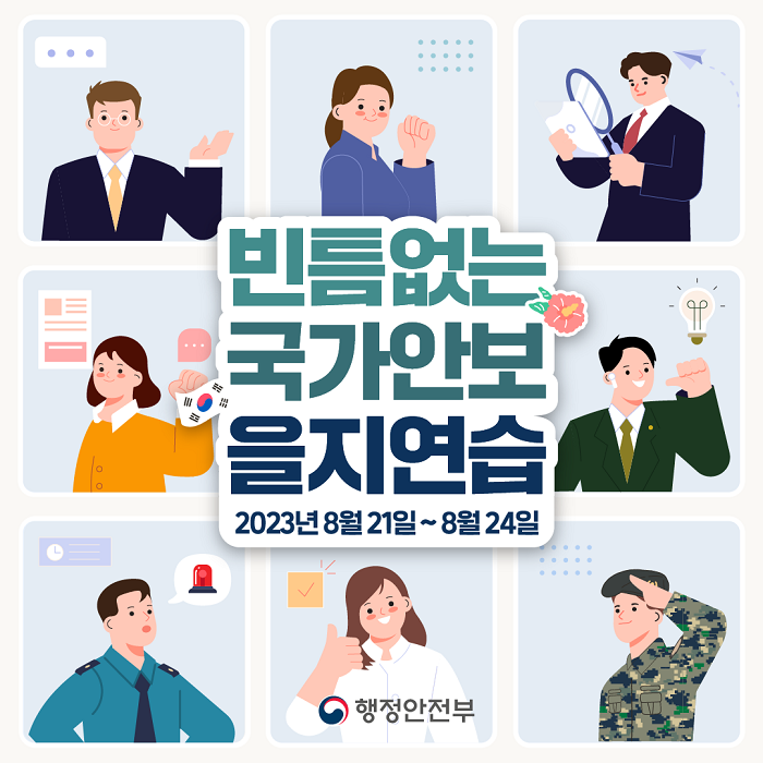 빈틈없는 국가안보 을지연습 2023년 8월 21일 ~ 8월 24일