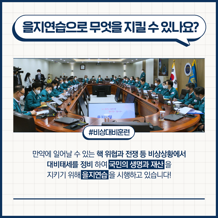 빈틈없는 국가안보 을지연습 2023년 8월 21일 ~ 8월 24일