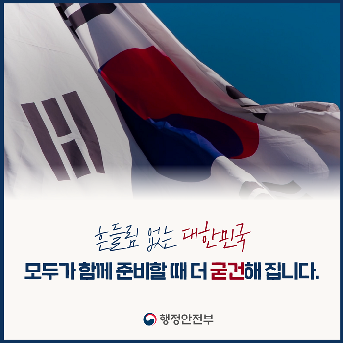 빈틈없는 국가안보 을지연습 2023년 8월 21일 ~ 8월 24일