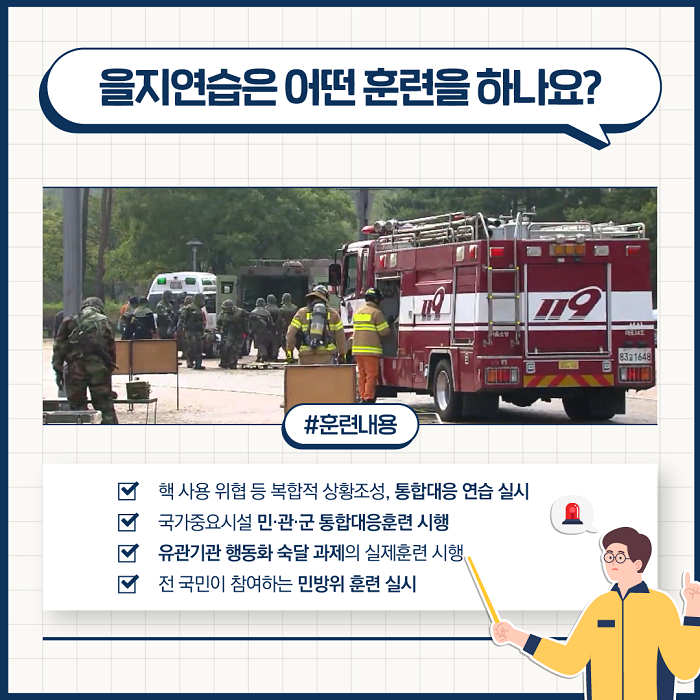 빈틈없는 국가안보 을지연습 2023년 8월 21일 ~ 8월 24일