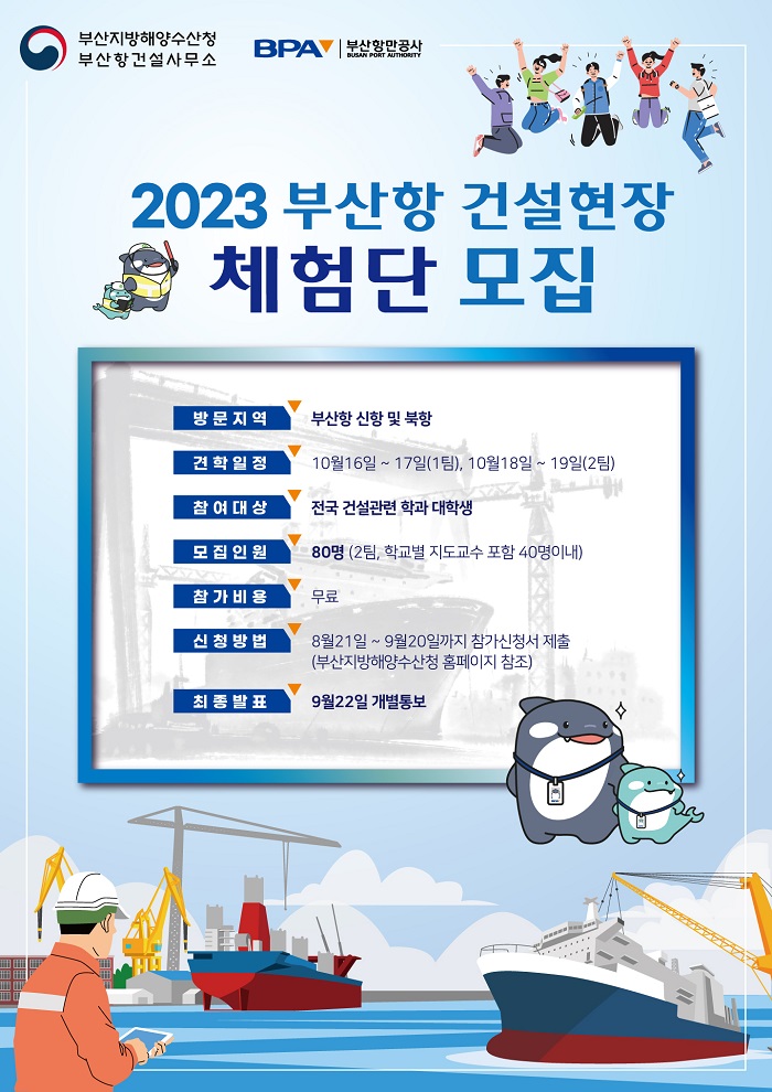 2023 부산항 건설현장 체험단 모집