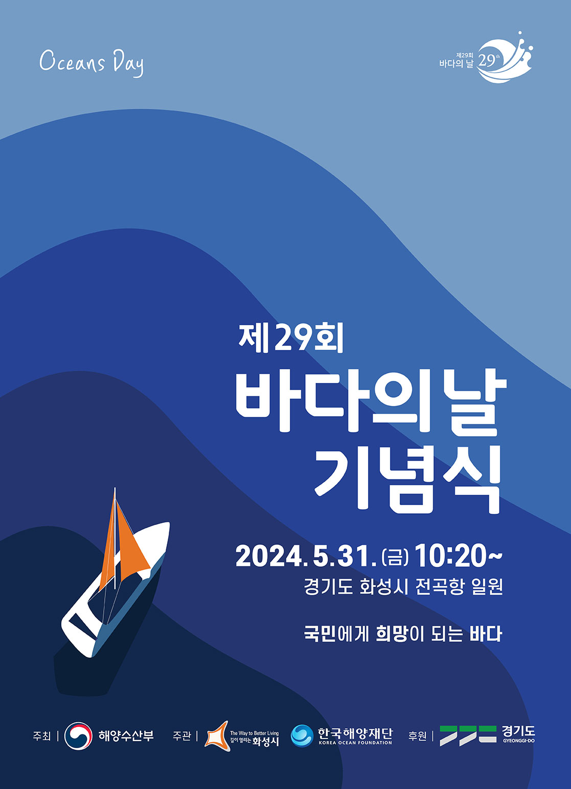 제29회 바다의 날 기념식 개최 알림