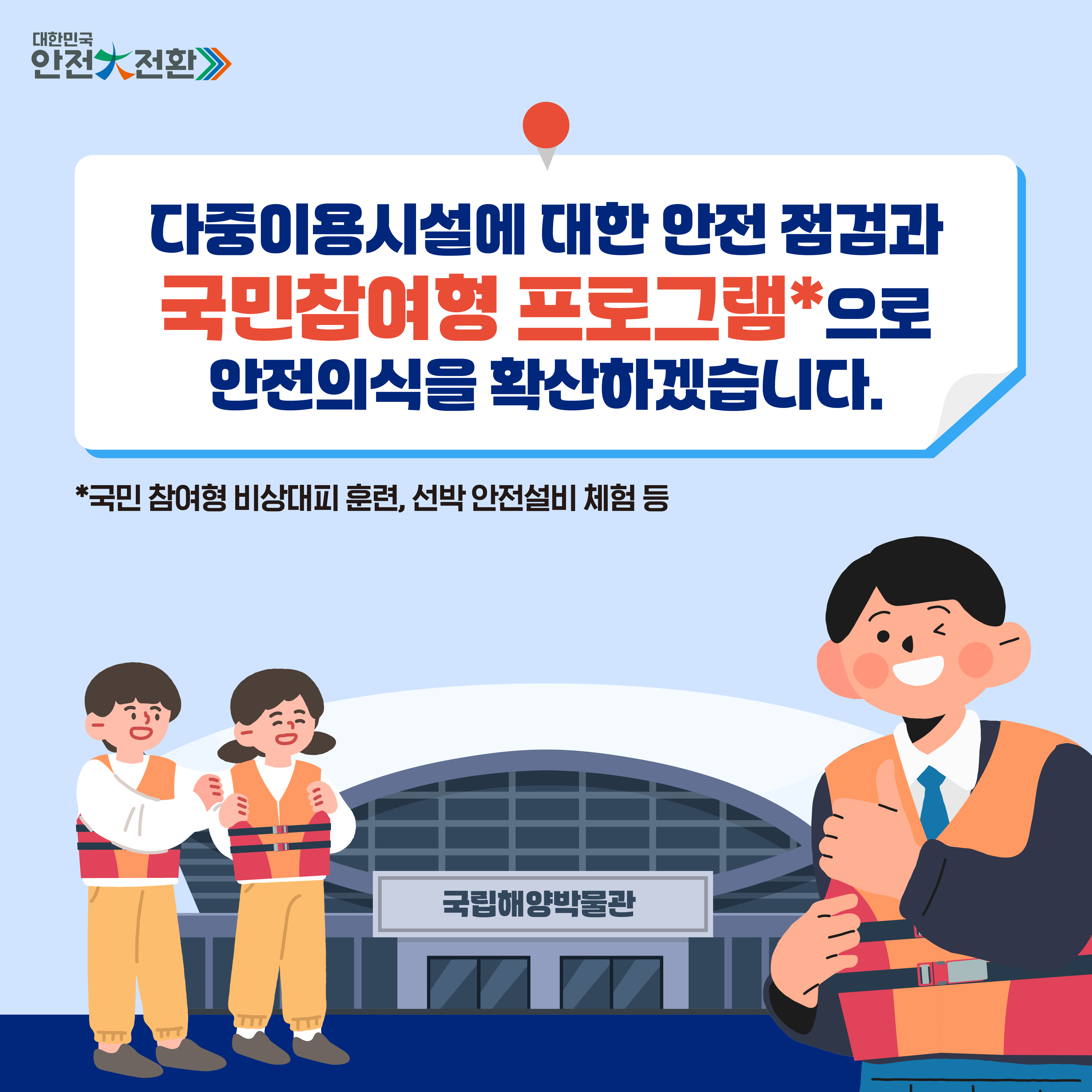 대한민국 안전 大전환 함께해주세요!