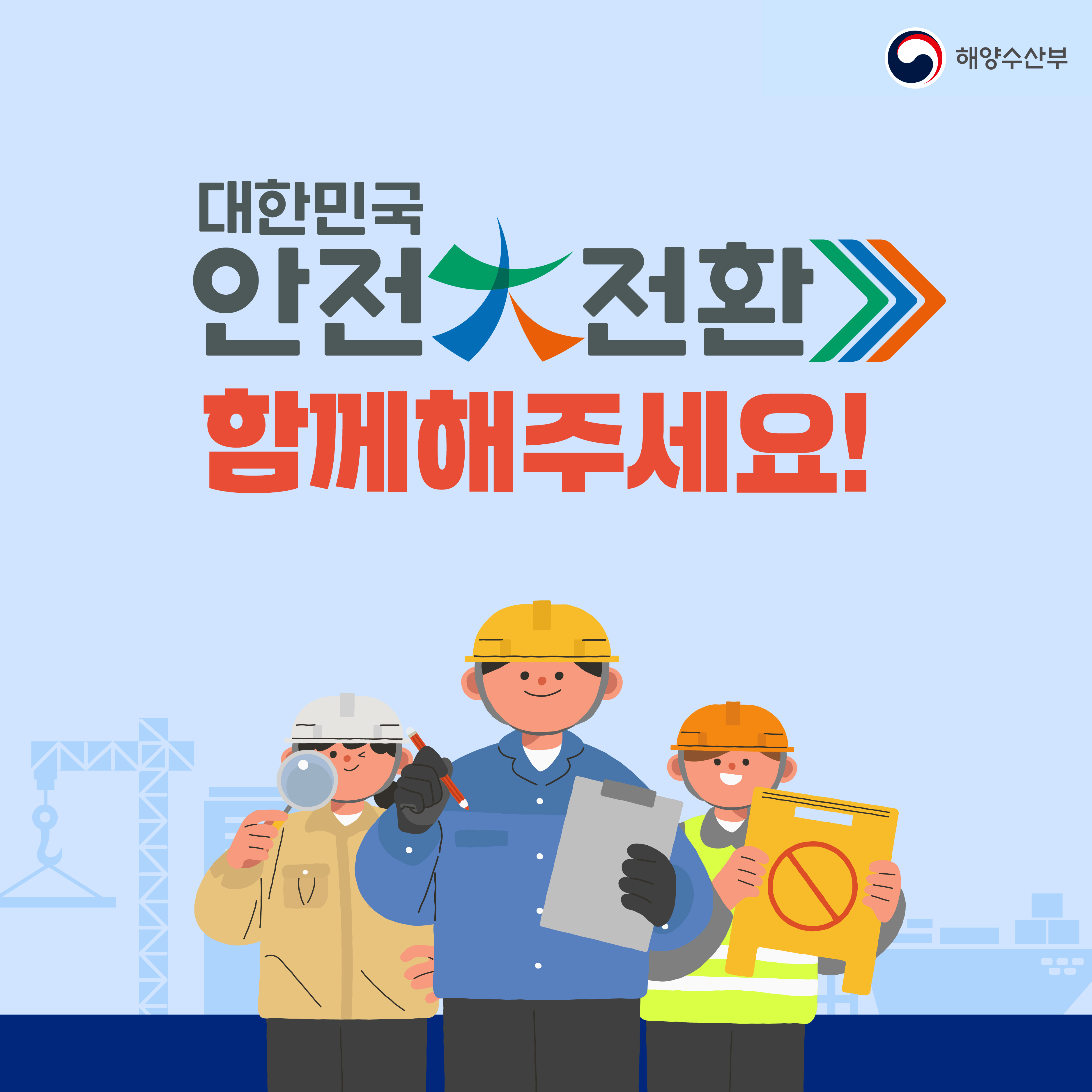 대한민국 안전 大전환 함께해주세요!