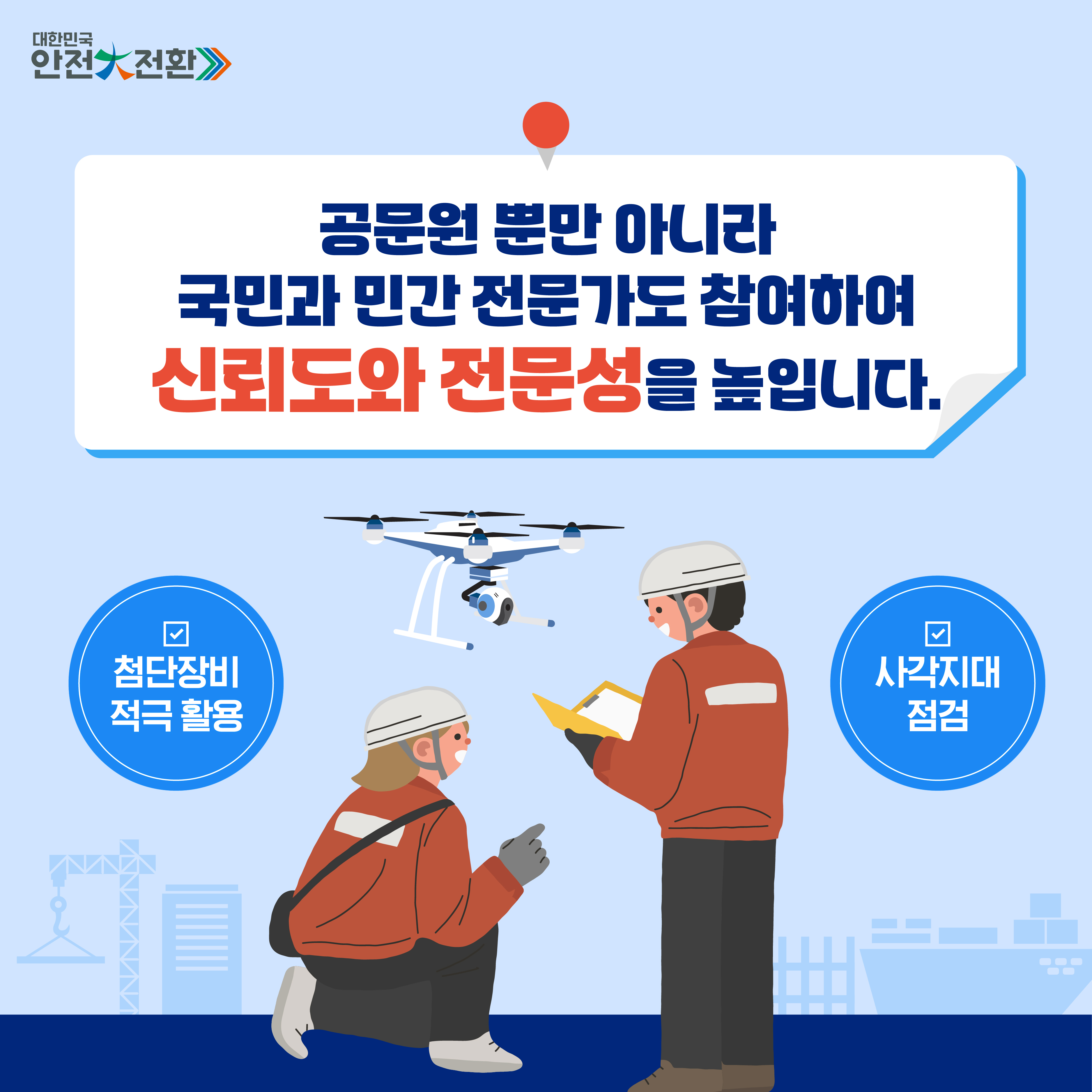 대한민국 안전 大전환 함께해주세요!