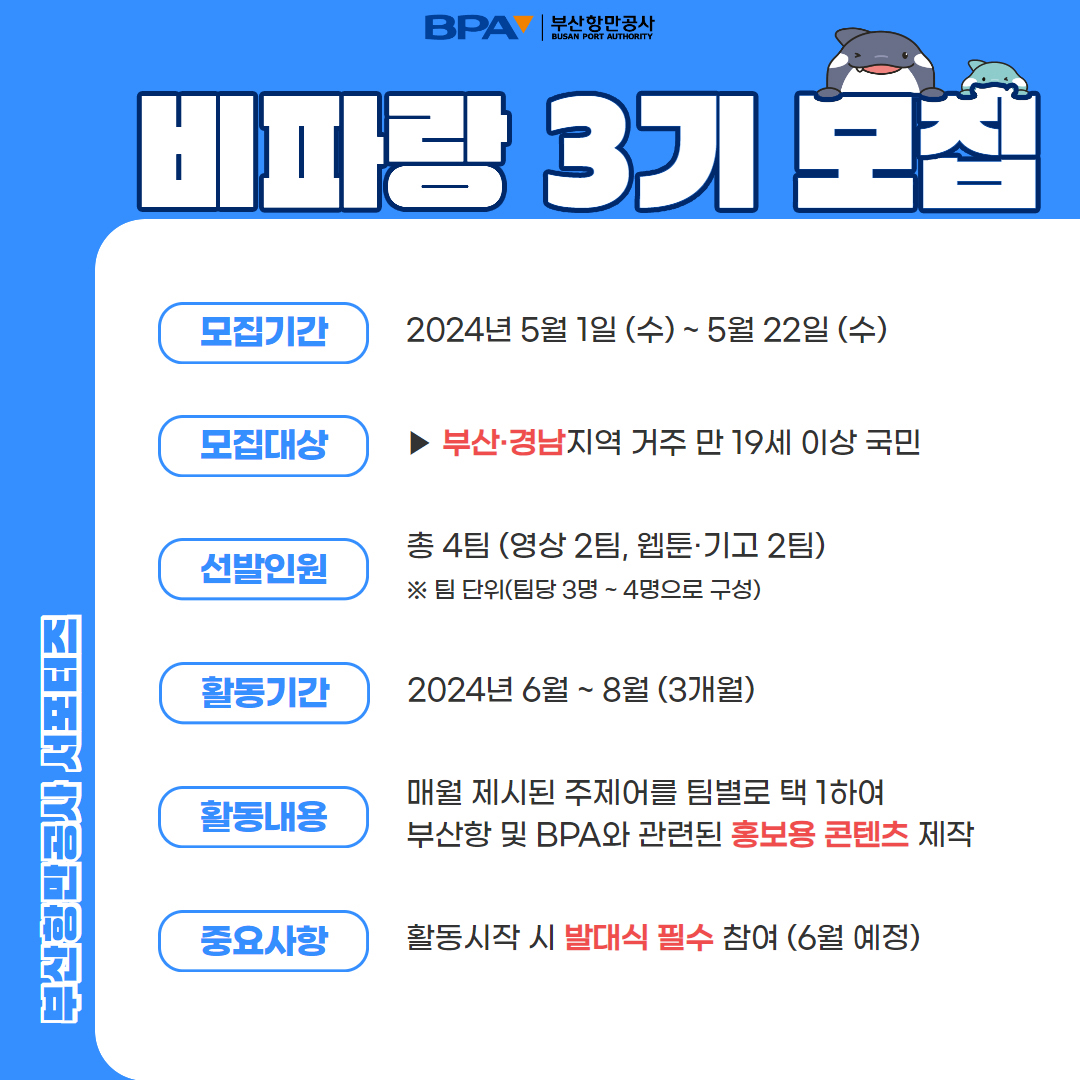 부산항만공사 SNS 서포터즈 비파랑 3기 모집 공고