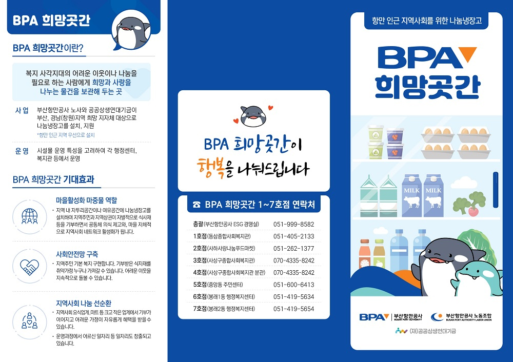 항만 인근 지역 취약계층을 위한 나눔냉장고 ‘BPA 희망곳간’(공공상생연대 공모사업) 운영기관모집 연장