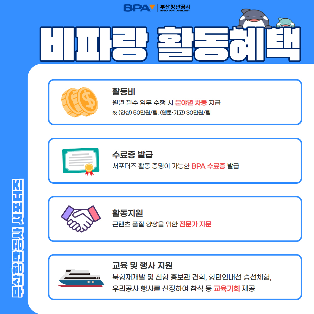 부산항만공사 SNS 서포터즈 비파랑 3기 모집 공고