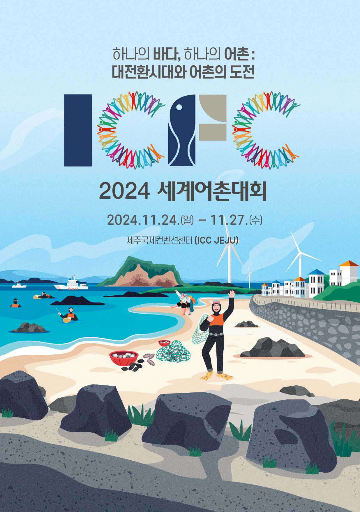 2024 세계어촌대회 개최 알림