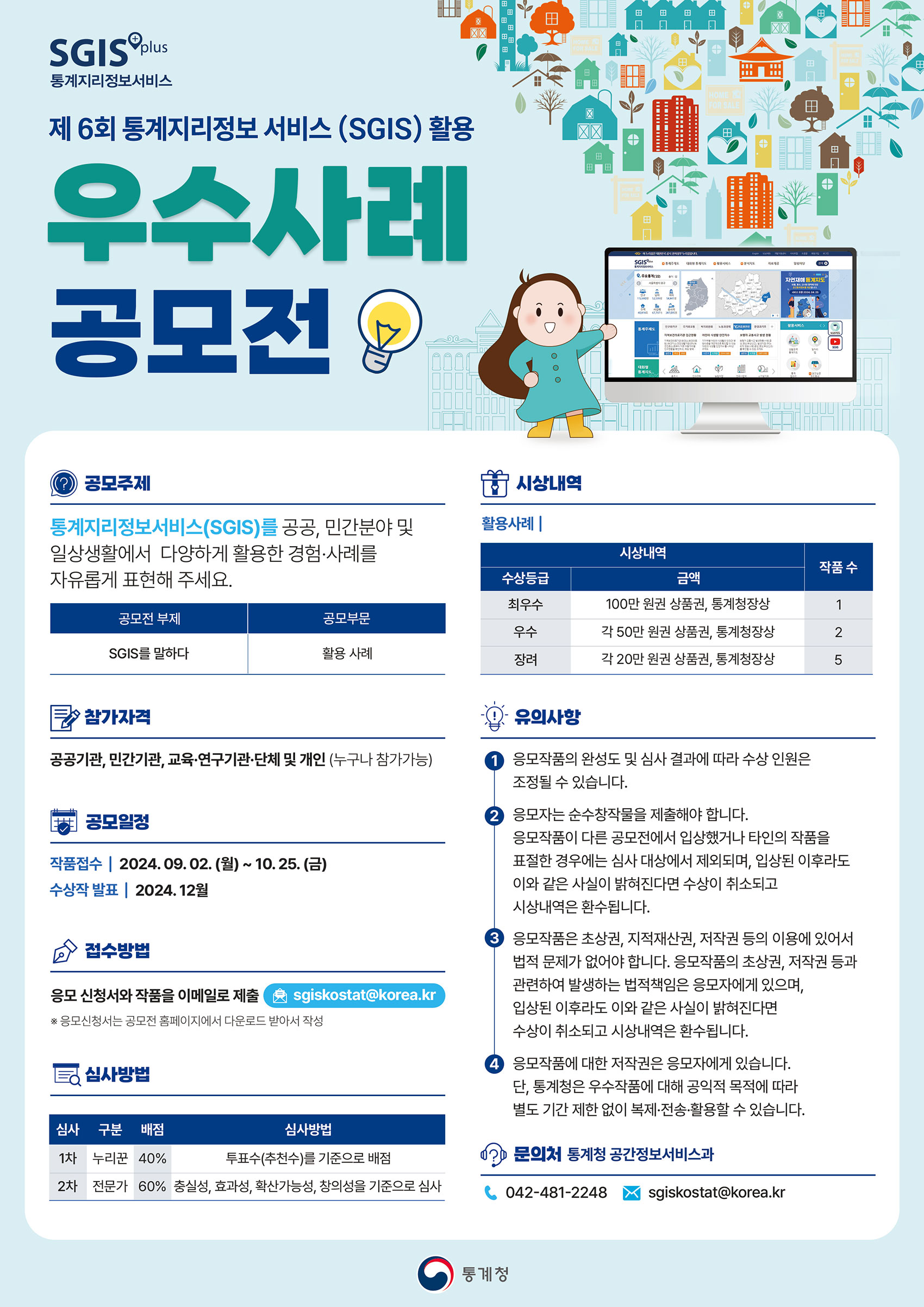 제 6회 통계지리정보 서비스 (SGIS) 활용 우수사례 공모전