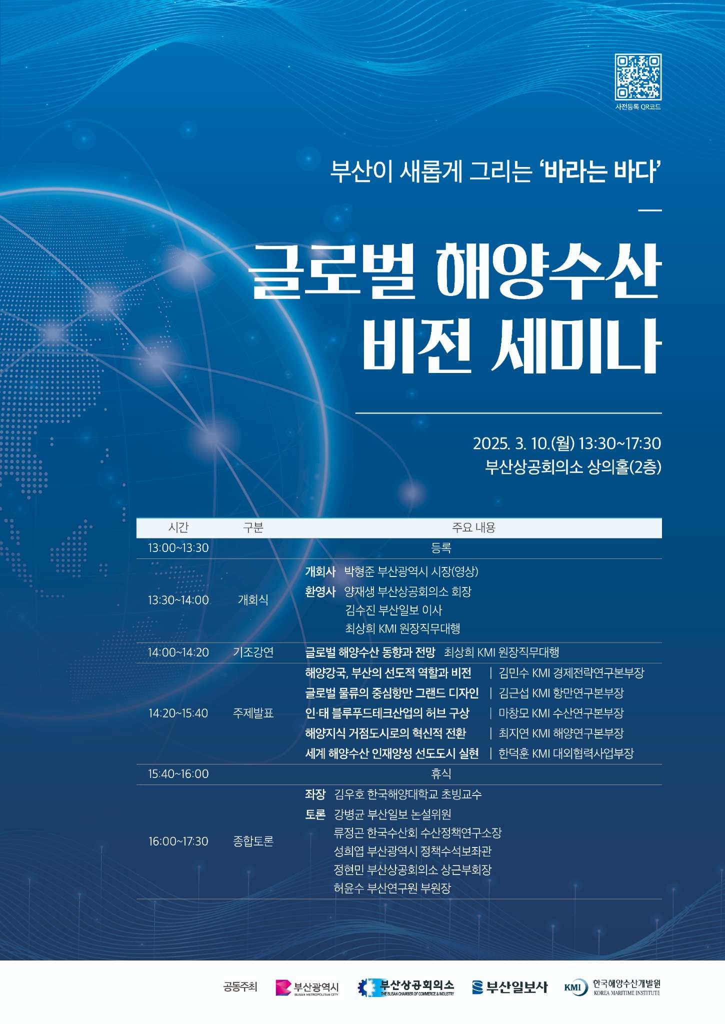 글로벌 해양수산 비전 세미나