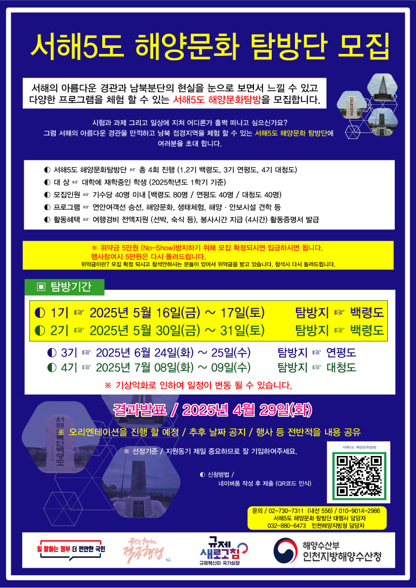 서해5도 해양문화 탐방단 모집(1차) 안내