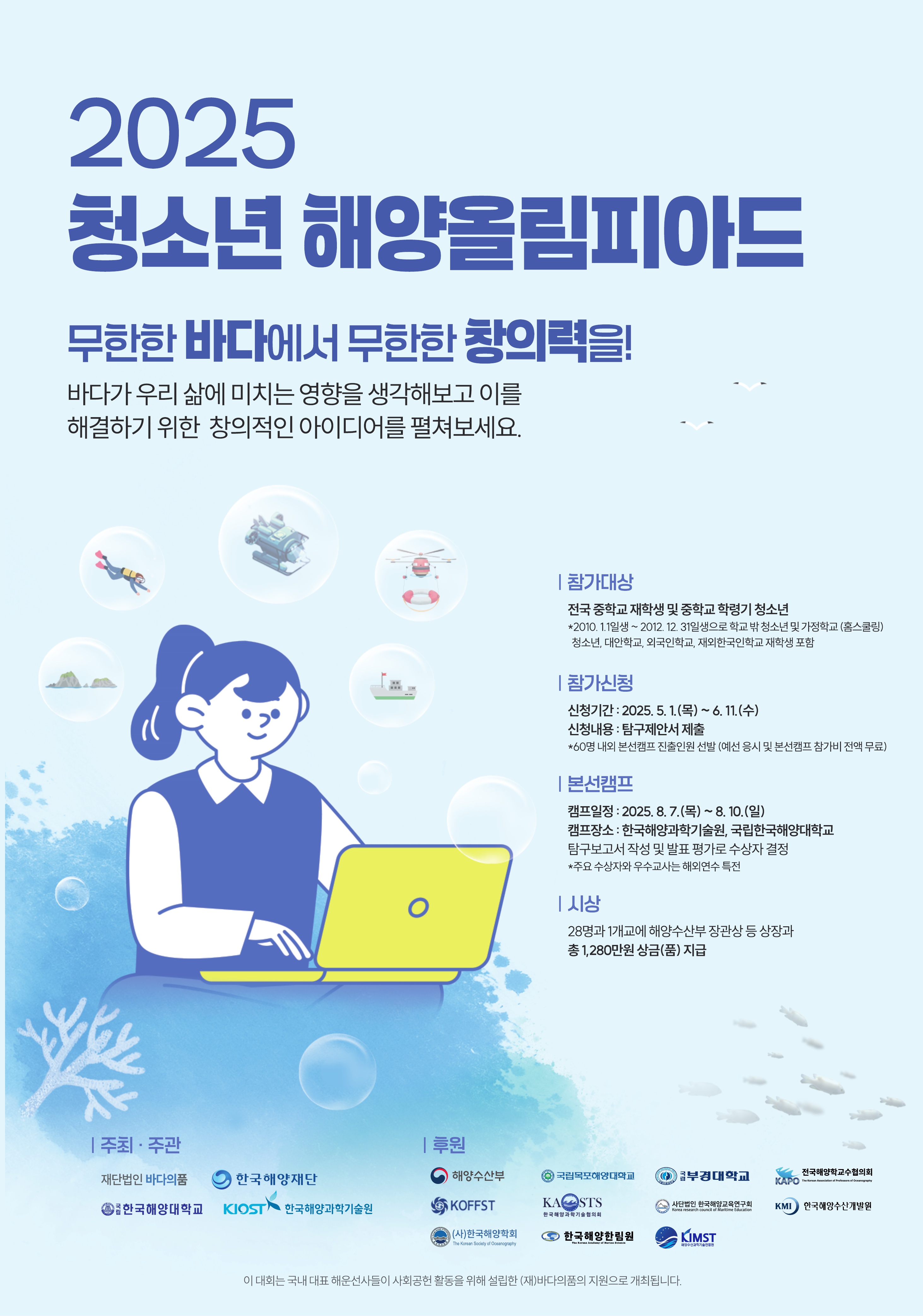 2025년 청소년 해양올림피아드 참가 공모 공고