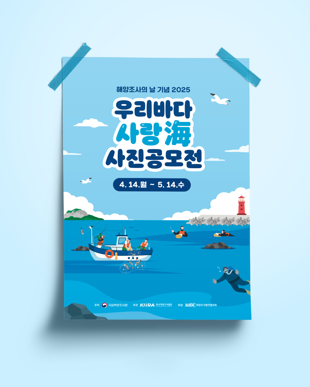 「해양조사의 날 기념 2025」 우리 바다 사랑海 사진공모전