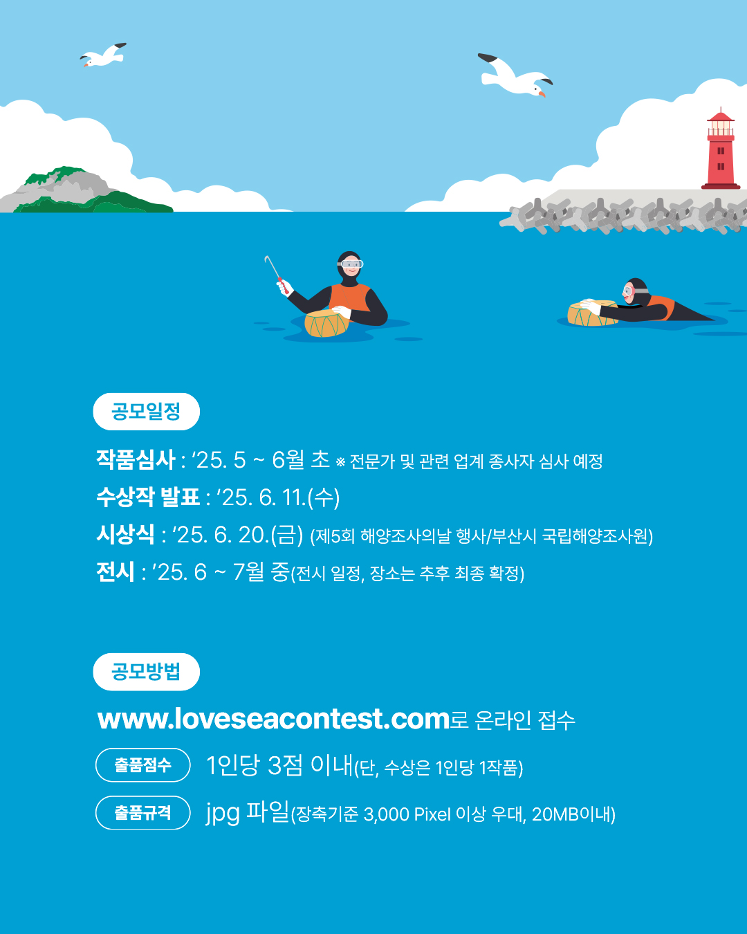 「해양조사의 날 기념 2025」 우리 바다 사랑海 사진공모전