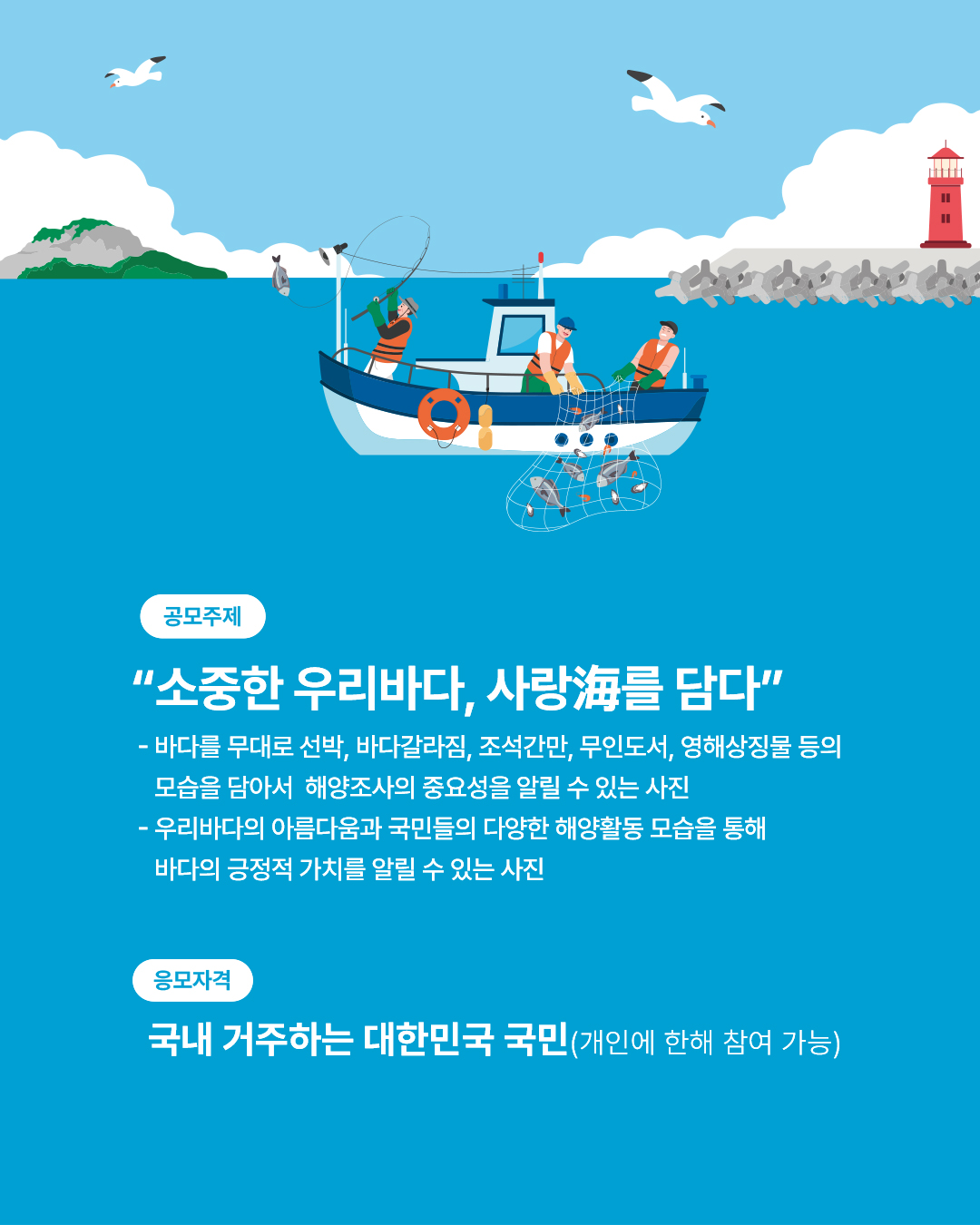 「해양조사의 날 기념 2025」 우리 바다 사랑海 사진공모전