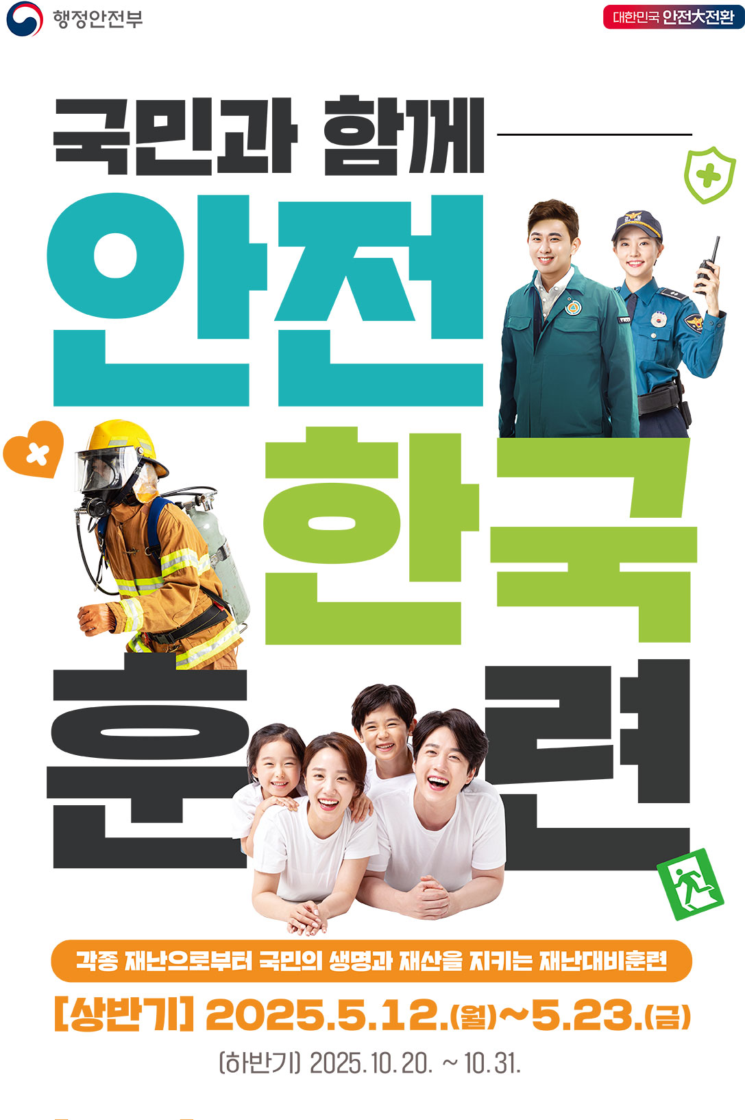 2025년 안전한국훈련