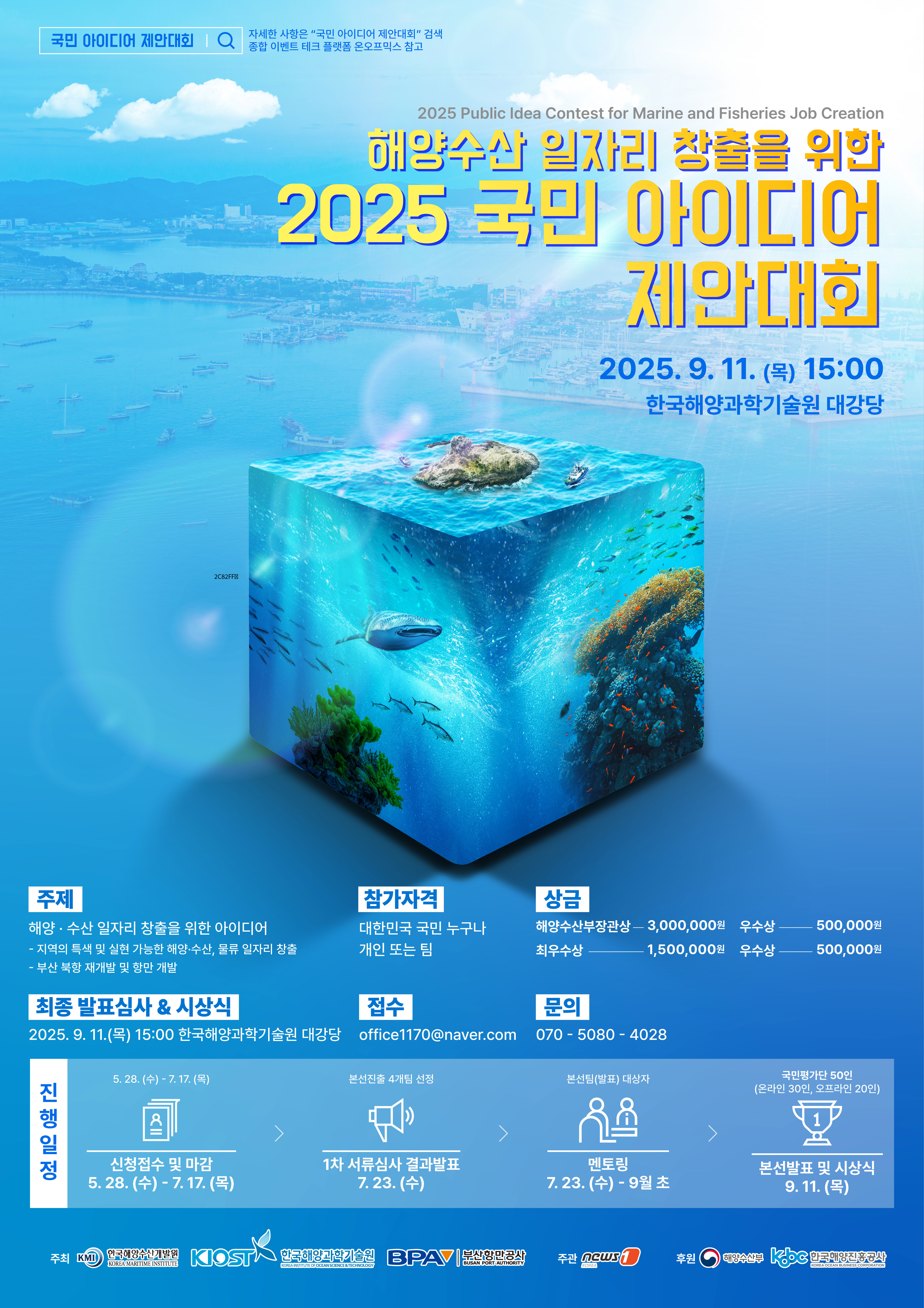 해양수산 일자리 창출을 위한 「2025 국민 아이디어 제안대회」