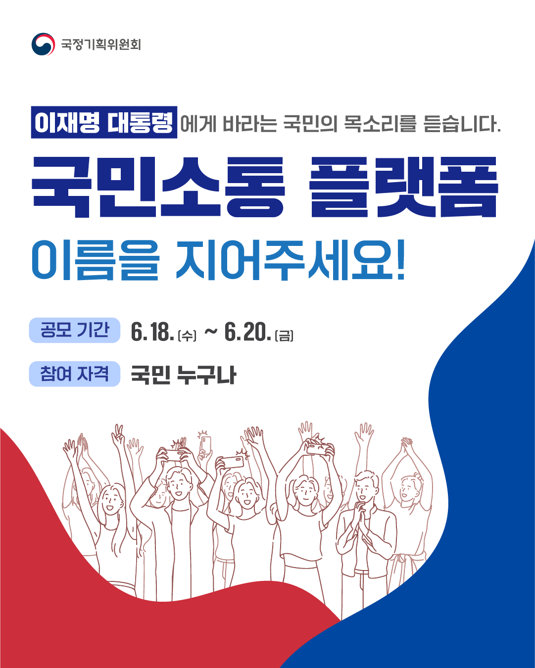 국민소통 플랫폼 명칭공모 안내