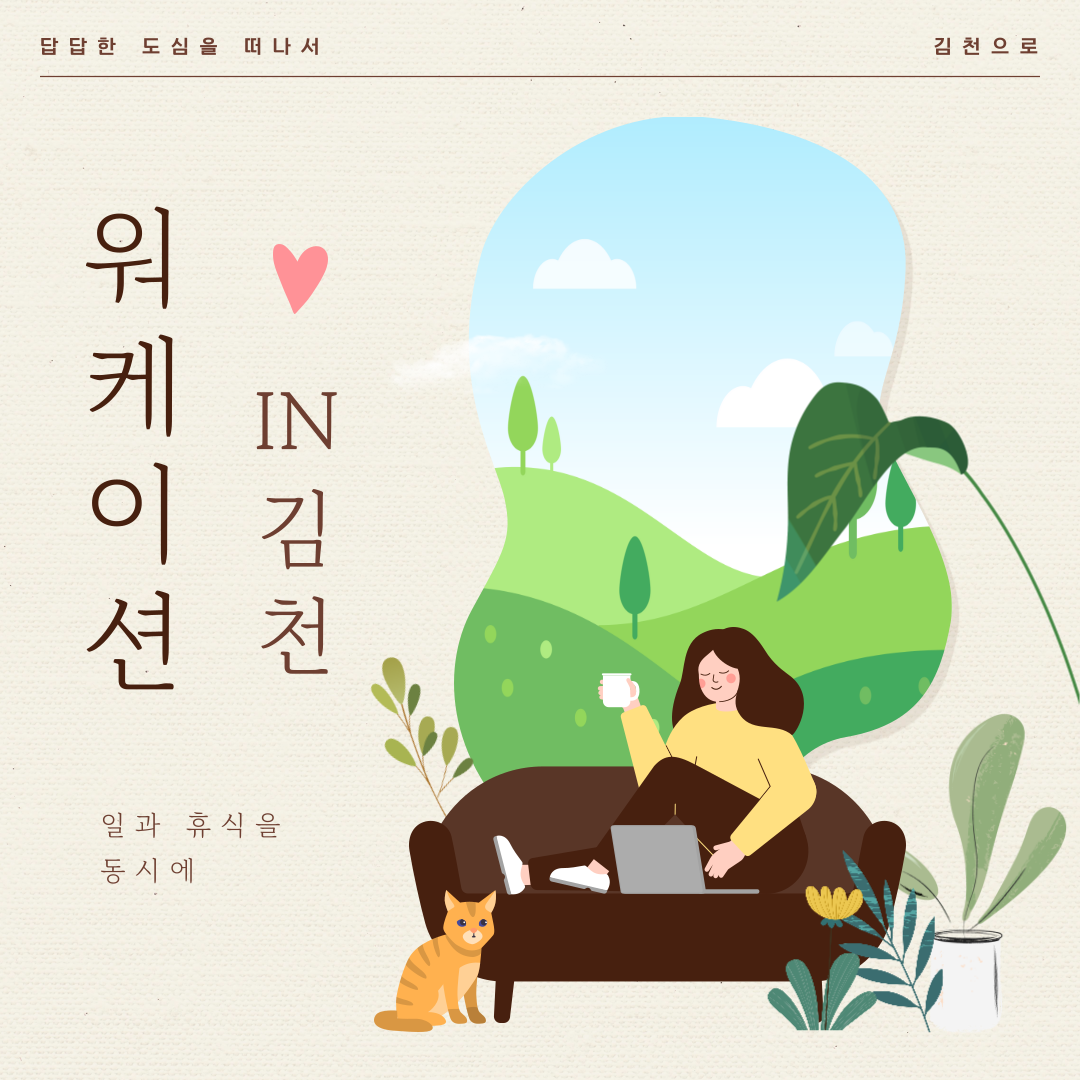 워케이션 IN 김천