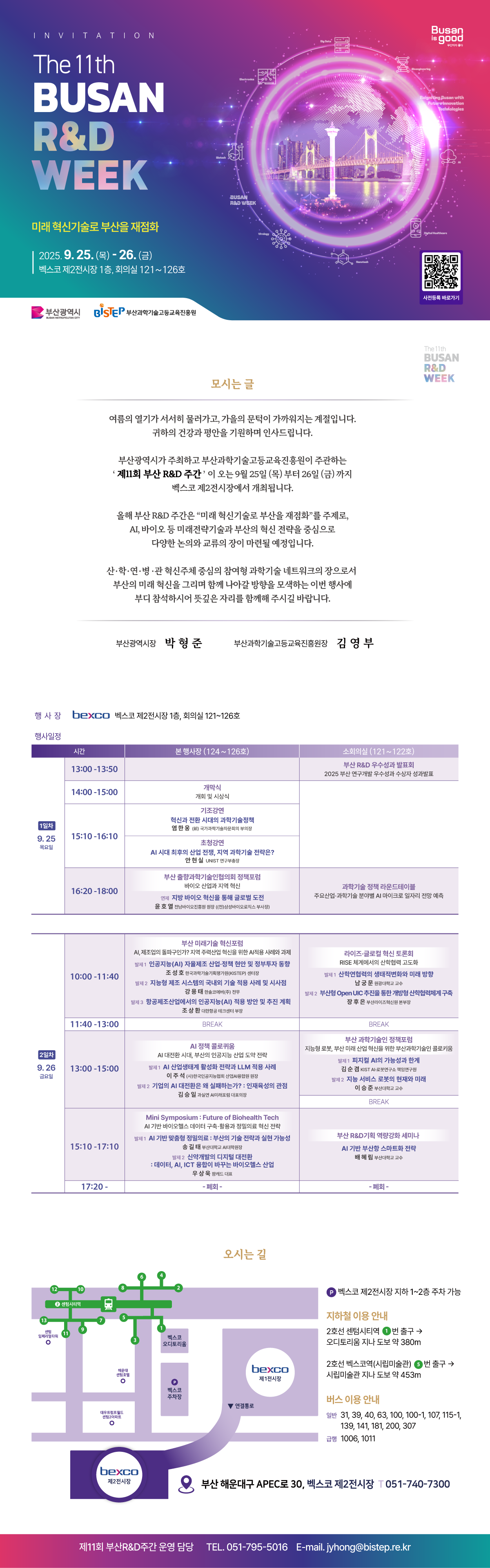 제11회 부산R&D주간, 미래 혁신기술로 부산을 재점화
