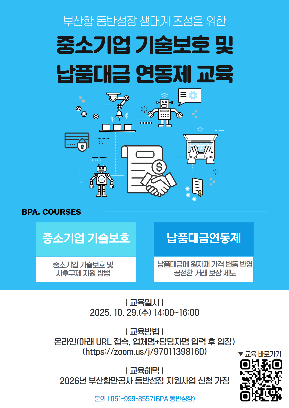 중소기업 기술보호 및 납품대금 연동제 교육