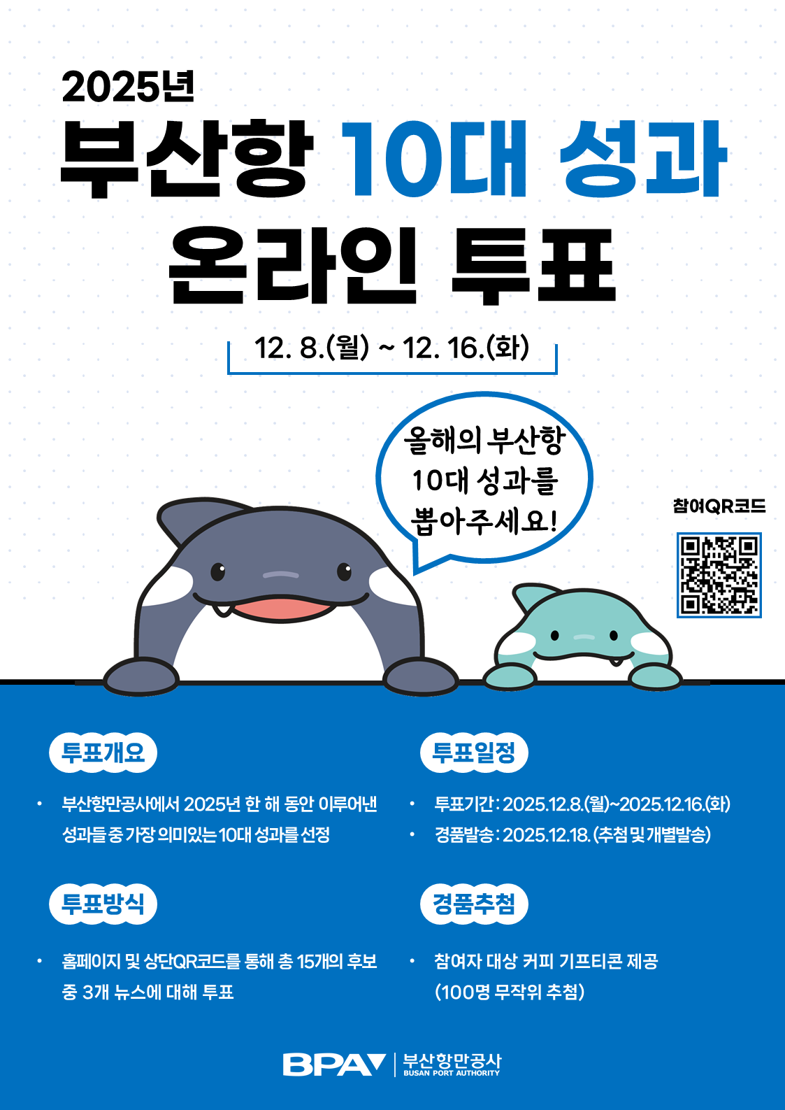 2025년도 부산항 10대 성과 대국민 투표