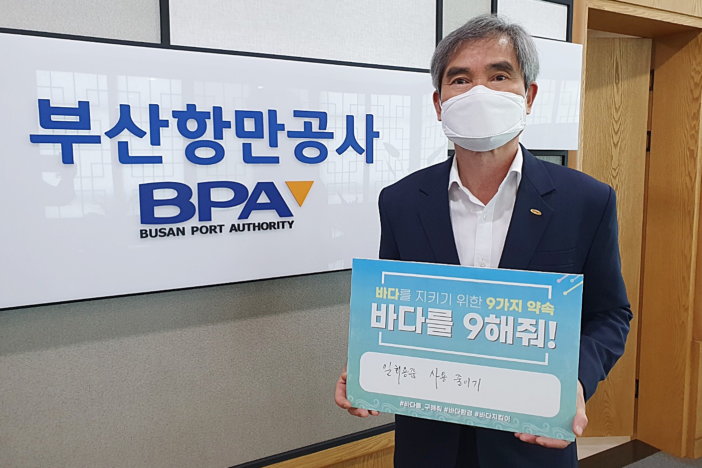 BPA,「바다를 9(구)해줘!」바다 환경 캠페인 동참