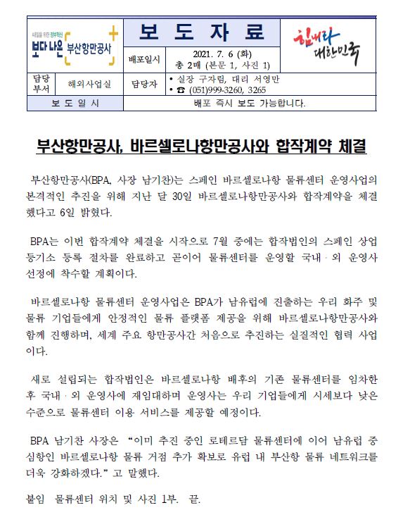 부산항만공사, 바르셀로나항만공사와 합작계약 체결