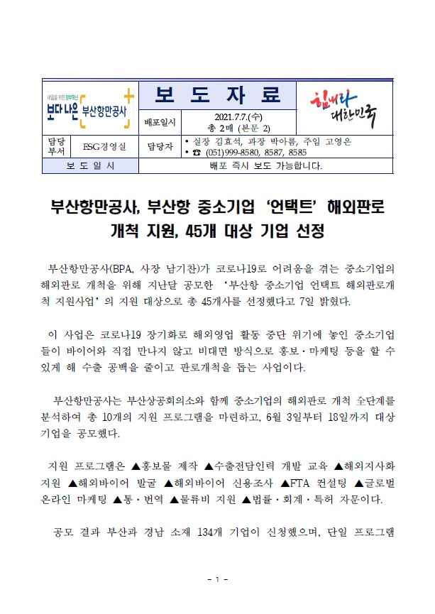 부산항만공사, 부산항 중소기업‘언택트’해외판로 개척 지원, 45개 대상 기업 선정