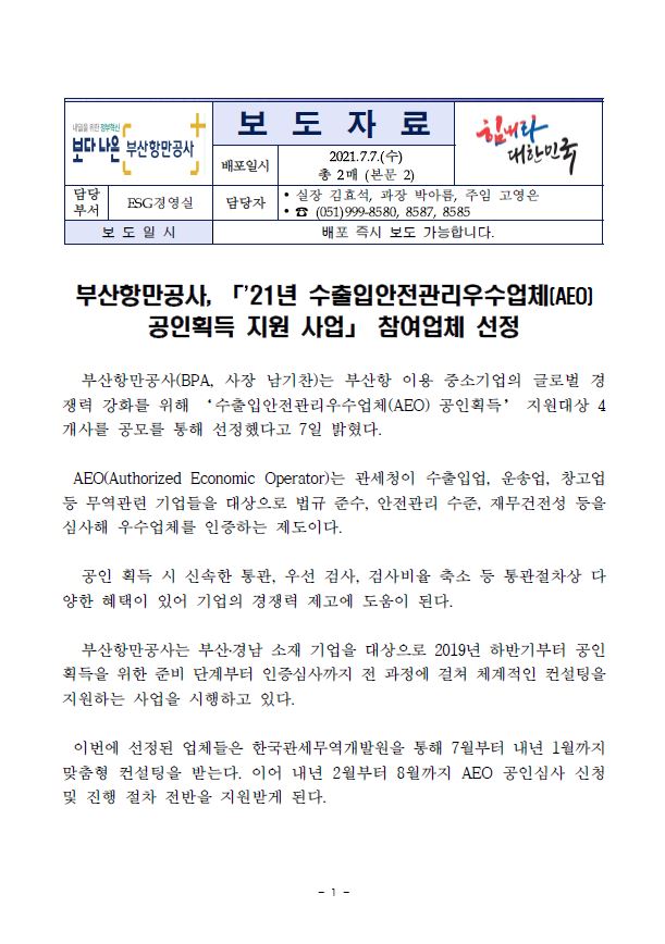 부산항만공사, 「’21년 수출입안전관리우수업체(AEO) 공인획득 지원 사업」 참여업체 선정